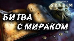 БИТВА С МИРАКОМ | Полное Прохождение | The Elder Scrolls V: Skyrim | #50