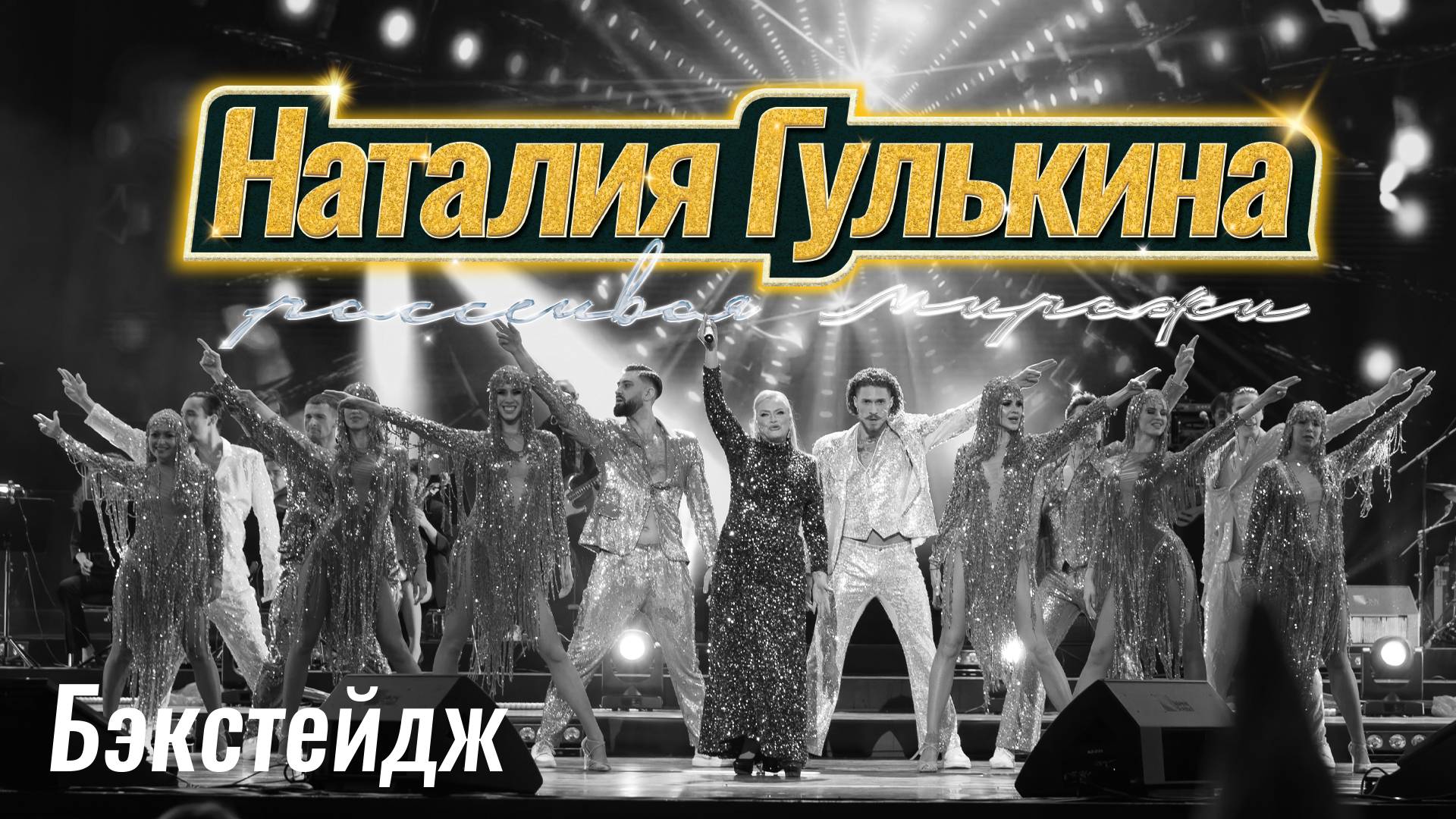 Юбилейный концерт Наталии Гулькиной "Рассеивая миражи". Бэкстейдж