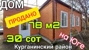 ✅️ДОМ НА ЮГЕ с Итальянского кирпича за 2 700 000 ₽ | 78 м2 угловой участок 30 сот | 8 918 291 42 47