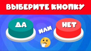 Да Или Нет 🤔 Выбери Одну Кнопку ✅❌, Yes Or No