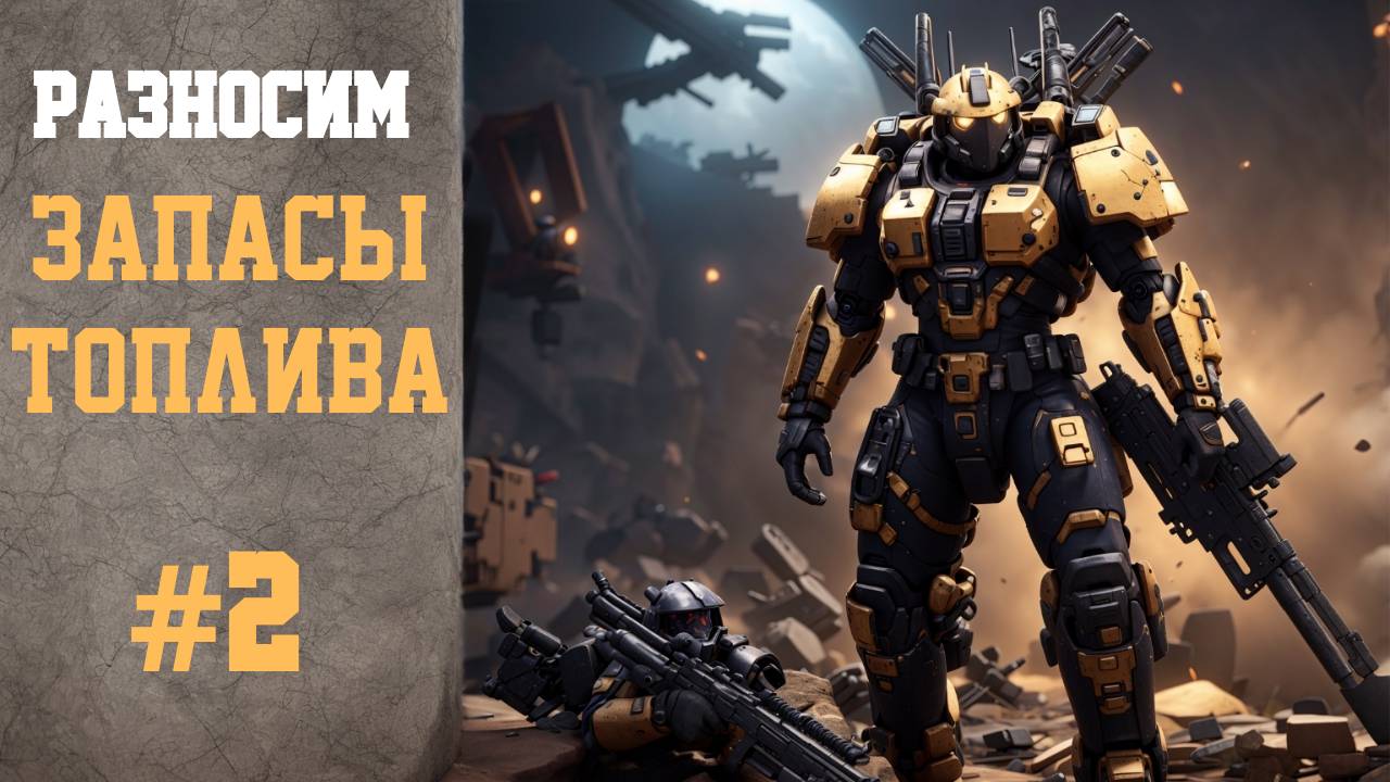 АВТОМАТОНЫ|РАЗНОСИМ ЗАПАСЫ ТОПЛИВА