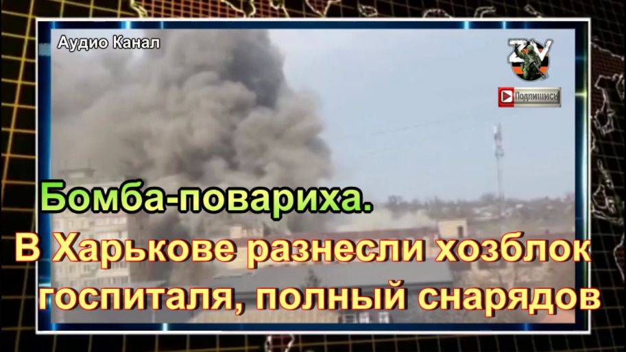 Бомба-повариха. В Харькове разнесли хозблок госпиталя, полный снарядов