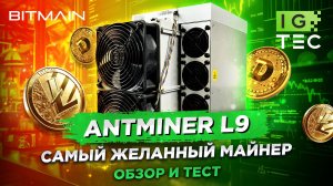 ANTMINER L9 - САМЫЙ ЖЕЛАННЫЙ МАЙНЕР - ОБЗОР И ТЕСТ