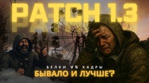 ПАТЧ 1.3 для S.T.A.L.K.E.R. 2 - ИГРА СНОВА СЛОМАНА!? Что НА САМОМ ДЕЛЕ изменилось?