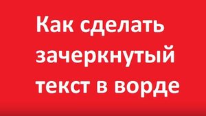 Как сделать зачеркнутый текст в ворде