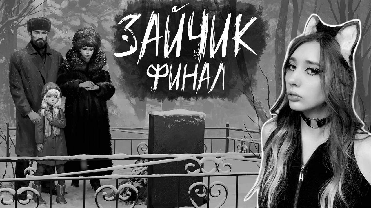 Зайчик | Tiny Bunny эпизод 4 ОТКРЫЛИ первую КОНЦОВКУ