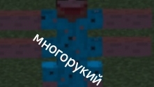 я встретил Многорукого в Майнкрафт.