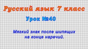 Русский язык 7 класс (Урок№40 - Мягкий знак после шипящих на конце наречий.)