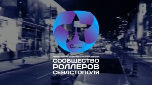 Официальная заставка РОО "Сообщество Роллеров Севастополя"
