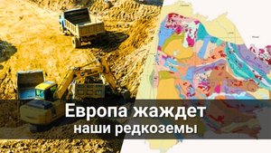 Европа жаждет наши редкоземы