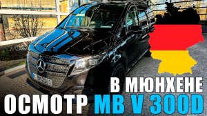 Mercedes-Benz V 300 d 4M - Осмотр перед покупкой в Германии