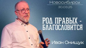 30.03.25. Новосибирск "Род правых - благословится" - Иван Онищук.
