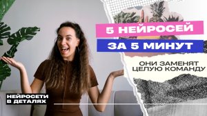 ТОП-5 нейросетей, которым можно делегировать задачи и вырасти Х10 ⚡️