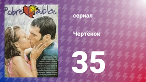 Чертёнок 35 серия (сериал, 2000)