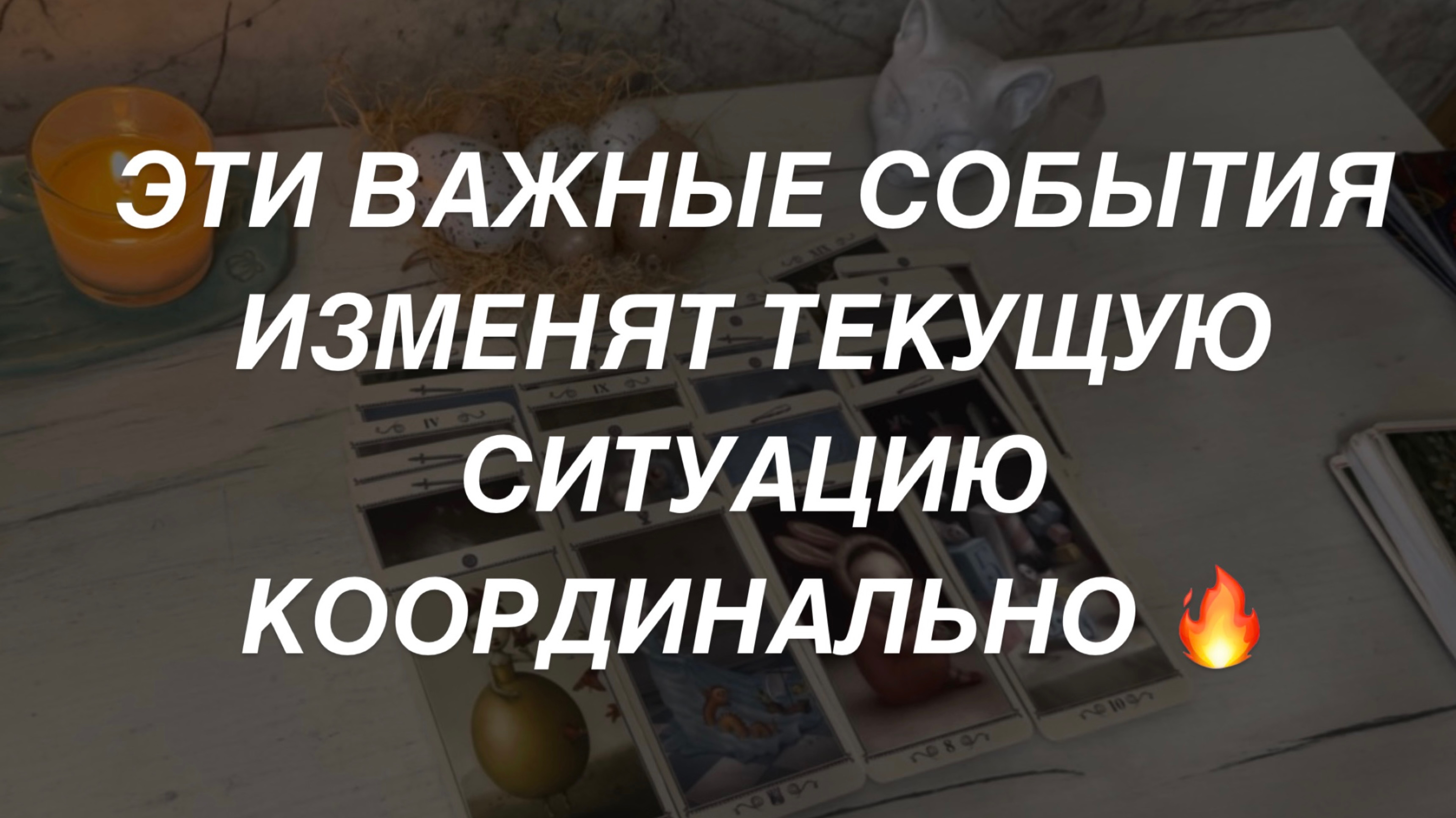 Таро расклад для мужчин. Важные События Изменят Текущую Ситуацию 🔥⚡️