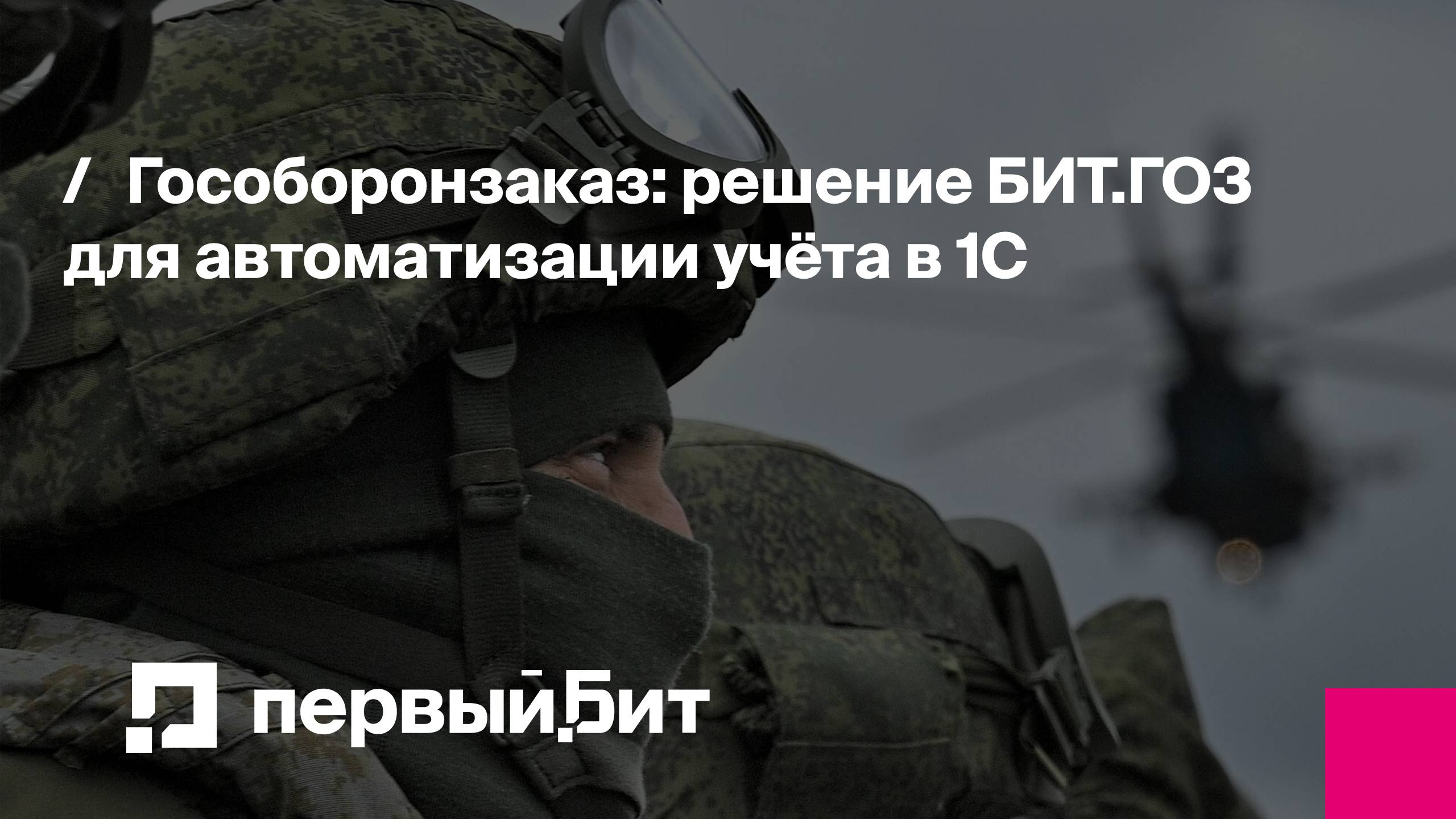 Гособоронзаказ: решение БИТ.ГОЗ для автоматизации учёта в 1С | Первый Бит