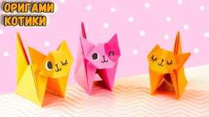 КОТИК ИЗ БУМАГИ ОРИГАМИ