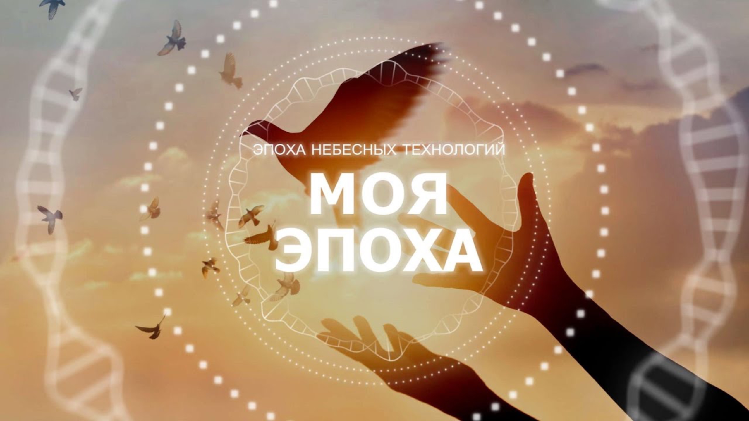 Моя эпоха