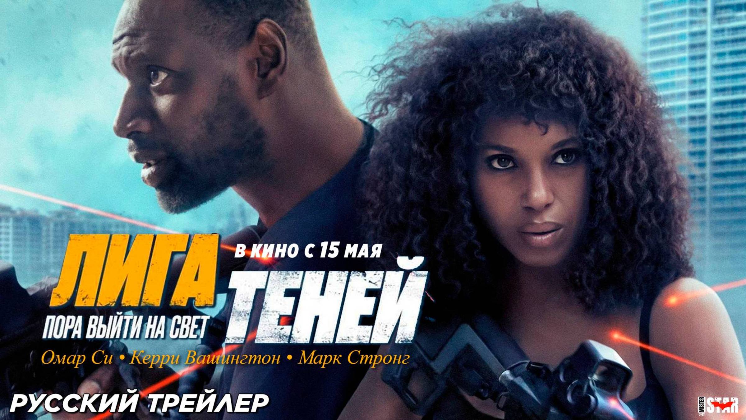Лига теней Русский трейлер ( 2025) 18+