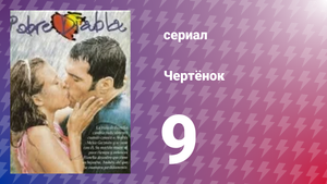 Чертёнок 9 серия (сериал, 2000)
