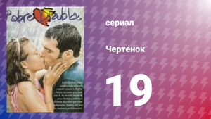 Чертёнок 19 серия (сериал, 2000)