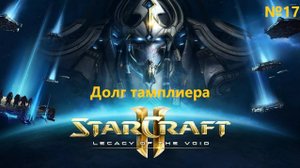 Долг тамплиера. Прохождение StarCraft 2 Legacy of the Void №17 (Сложность - Ветеран)