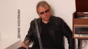 "ПОЦЕЛУИ-ПУЛИ" ДЕНИС КОСЯКИН