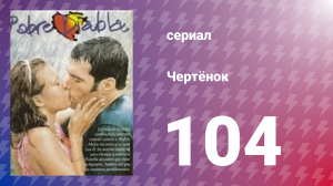 Чертёнок 104 серия (сериал, 2000)
