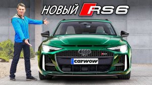 На подходе： новый Audi RS6 мощностью 780 л. с.
