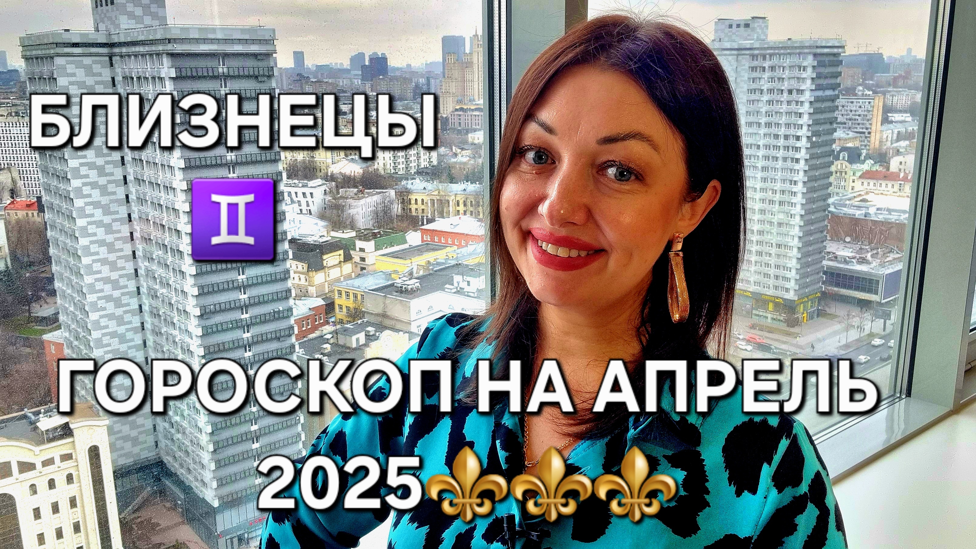 БЛИЗНЕЦЫ! Гороскоп на апрель 2025! Анастасия Григорян