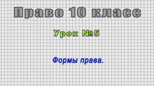 Право 10 класс (Урок№5 - Формы права.)