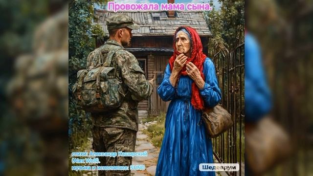 Провожала мама сына 
Стихи: Александр Каширский