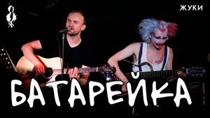 Кирилл Поставной - Батарейка (cover «Жуки»)