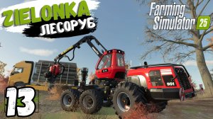 Заготовил ЛЕС 🌳, Продал первую МОЛОЧКУ 🐄, 13 серия 💥 FS25 ZIELONKA прохождение