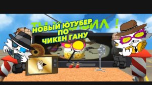 новый ютубер по чикен гану