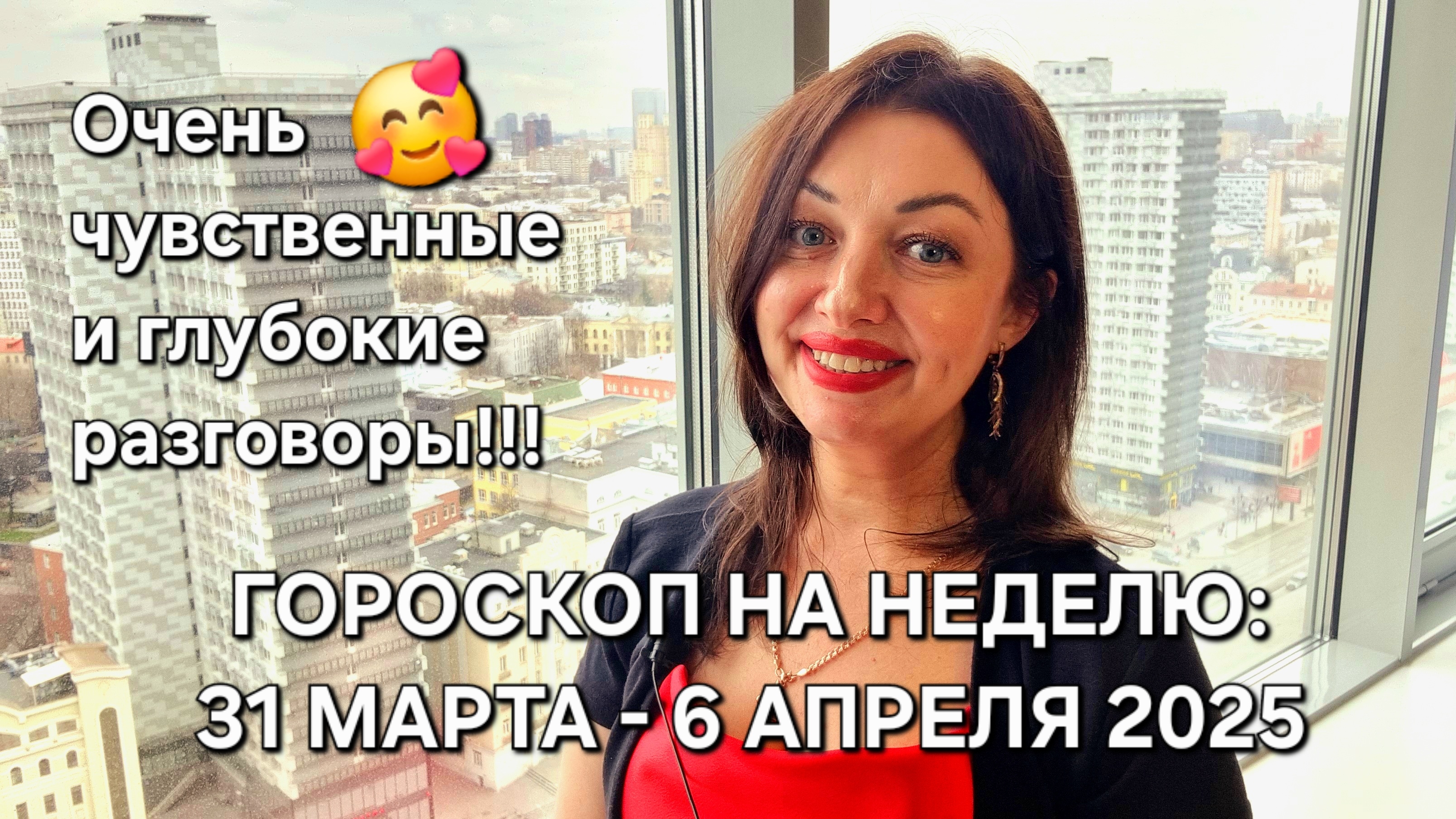 Гороскоп на неделю: 31 марта - 6 апреля 2025! Главное - не спешить! Неделя глубинных разговоров!