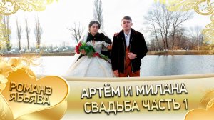 Артём и Милана! Одэл о Коля о Тэмрюк! Кай о Лёша о Сибиряк! Ябьява - 1 часть!