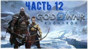 God of War: Ragnarok, игрофильм. Часть 12: «Воссоединение»