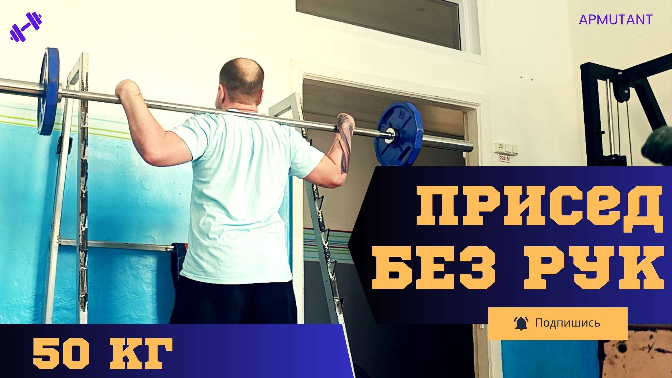 Без рук: глубокие приседания со штангой 50 кг! Путь к 135 кг – адаптивный спорт без границ! 🔥