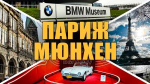 Париж - Мюнхен / Эйфелева башня / BMW музей /  Пивная Hofbräuhaus...