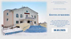 Воскресное Богослужение | 30.03.2025