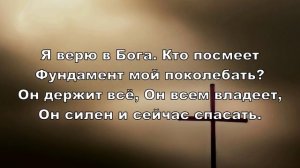 Я верю в Бога