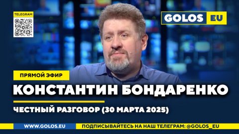 🔴 Константин Бондаренко: Честный разговор, 30 марта 2025