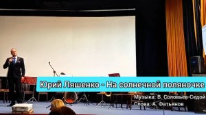 Юрий Ляшенко - На солнечной поляночке. Военная песня