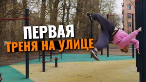 Первая паркур тренировка на улице в этом году