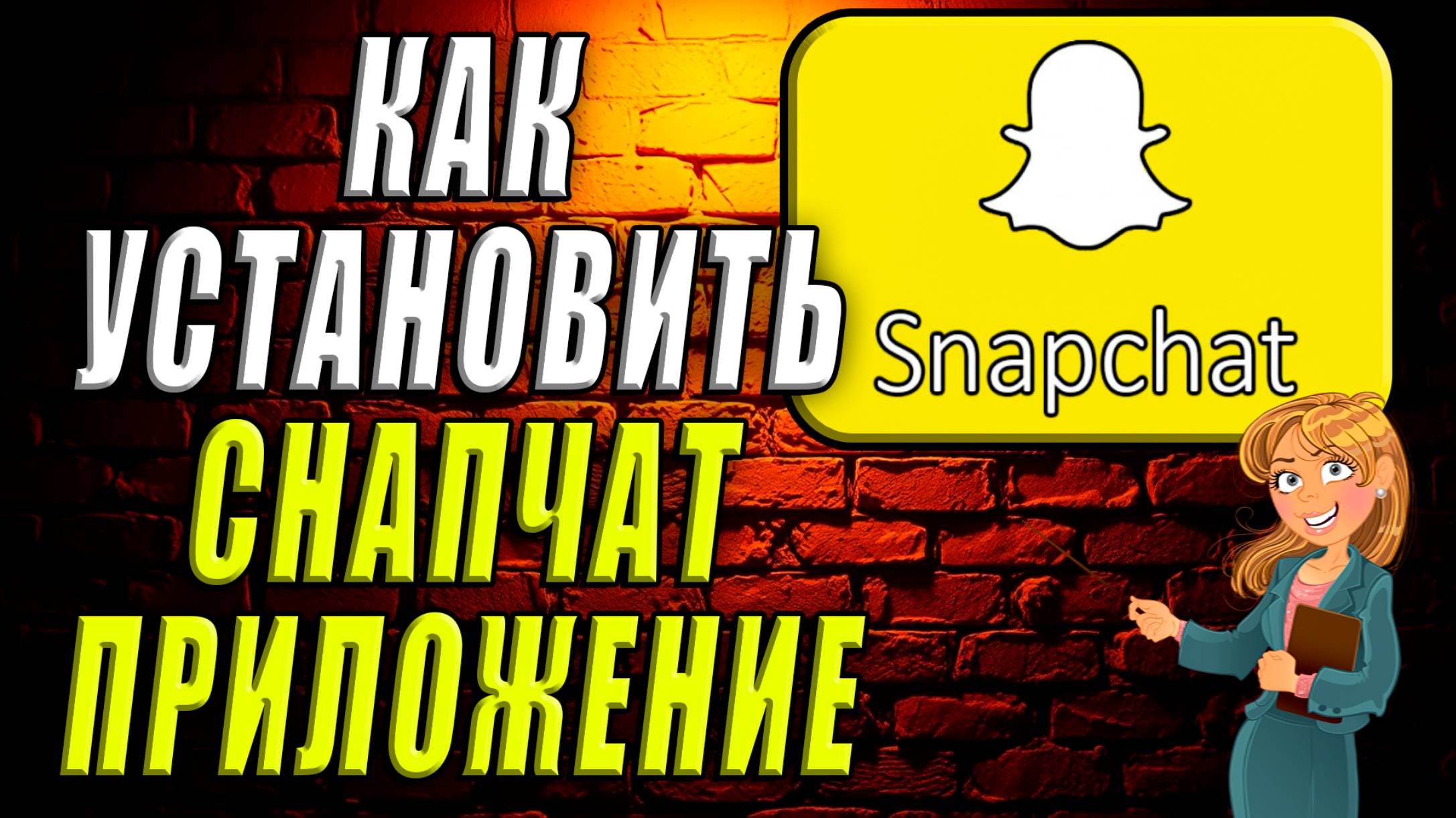 Как Установить Снапчат Приложение