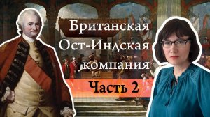 История Британской Ост-Индской компании часть 2