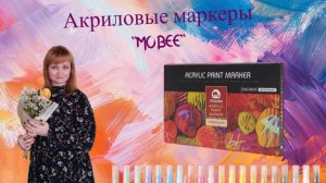 Акриловые маркеры MOBEE