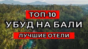 ТОП-10: Лучшие отели в Убуде на Бали, Индонезия