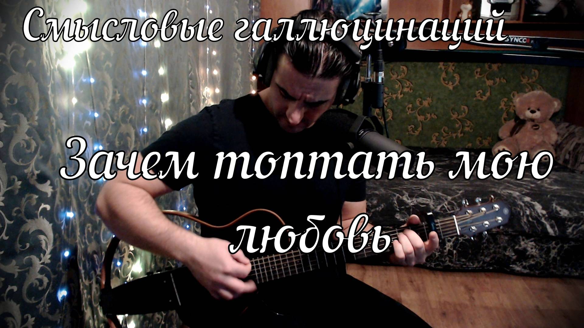 Смысловые галлюцинации - Зачем топтать мою любовь // Актав